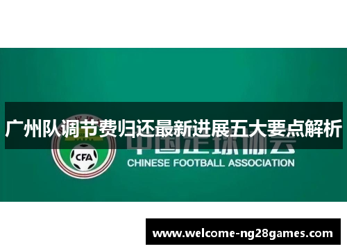 广州队调节费归还最新进展五大要点解析