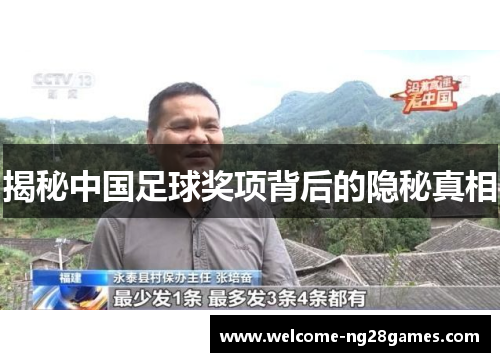 揭秘中国足球奖项背后的隐秘真相