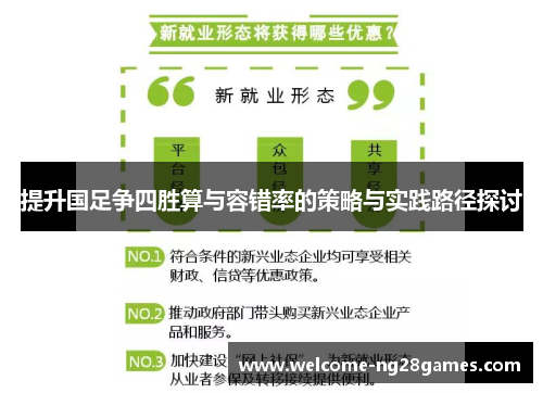 提升国足争四胜算与容错率的策略与实践路径探讨