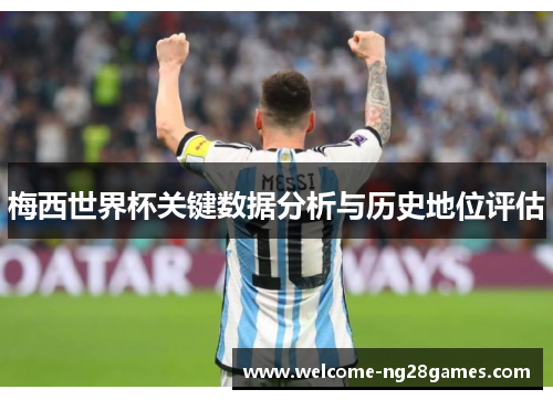 梅西世界杯关键数据分析与历史地位评估