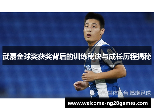 武磊金球奖获奖背后的训练秘诀与成长历程揭秘