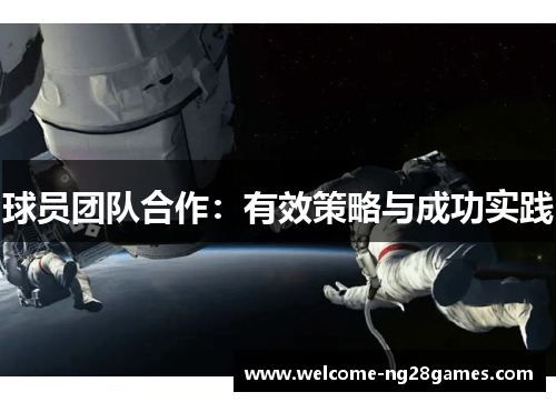 球员团队合作：有效策略与成功实践