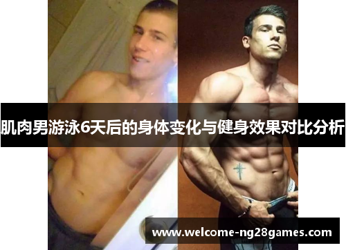 肌肉男游泳6天后的身体变化与健身效果对比分析