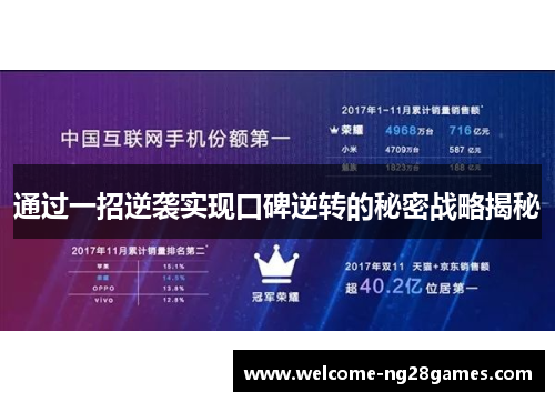 通过一招逆袭实现口碑逆转的秘密战略揭秘