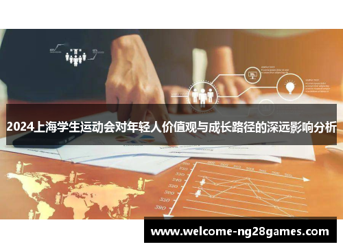 2024上海学生运动会对年轻人价值观与成长路径的深远影响分析