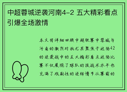 中超蓉城逆袭河南4-2 五大精彩看点引爆全场激情