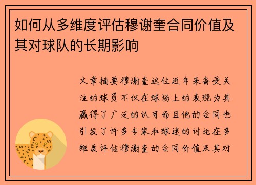 如何从多维度评估穆谢奎合同价值及其对球队的长期影响