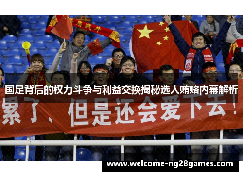 国足背后的权力斗争与利益交换揭秘选人贿赂内幕解析