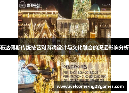 布达佩斯传统技艺对游戏设计与文化融合的深远影响分析