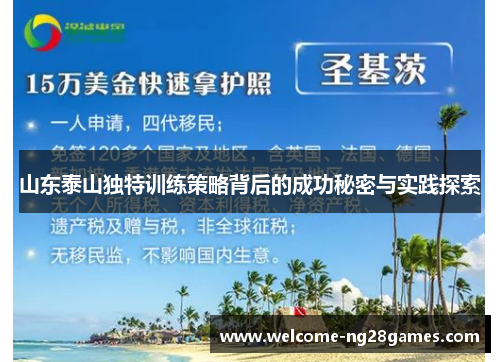 山东泰山独特训练策略背后的成功秘密与实践探索