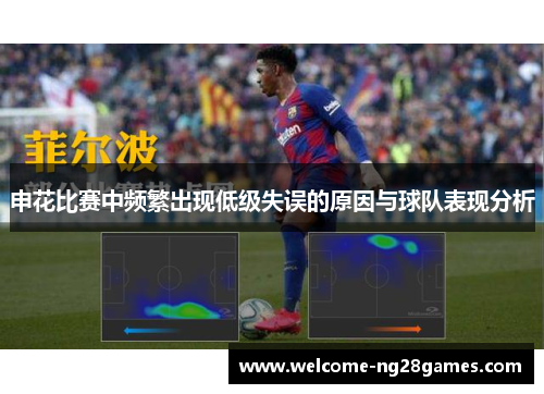 申花比赛中频繁出现低级失误的原因与球队表现分析