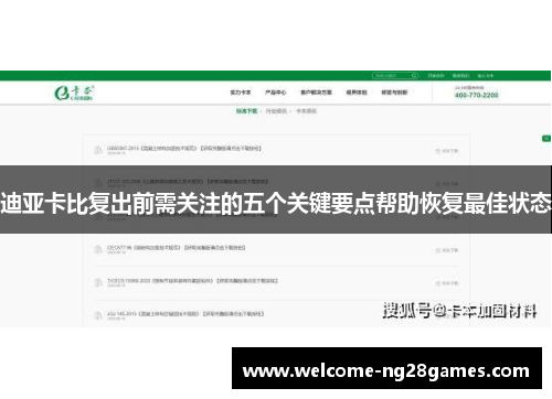 迪亚卡比复出前需关注的五个关键要点帮助恢复最佳状态