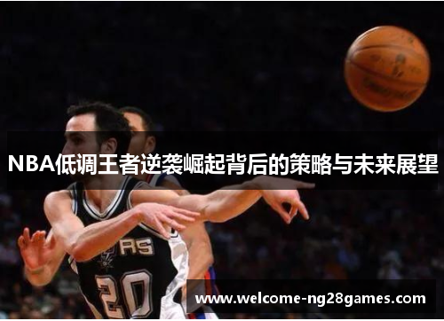 NBA低调王者逆袭崛起背后的策略与未来展望
