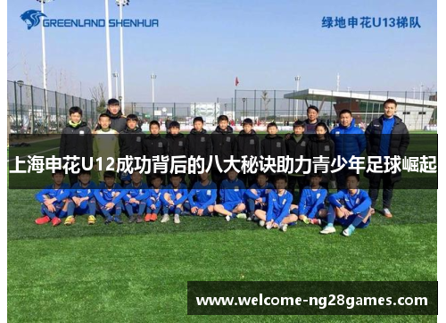 上海申花U12成功背后的八大秘诀助力青少年足球崛起