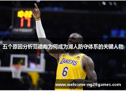 五个原因分析范德彪为何成为湖人防守体系的关键人物