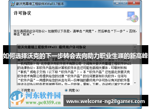 如何选择沃克的下一步转会去向助力职业生涯的新高峰