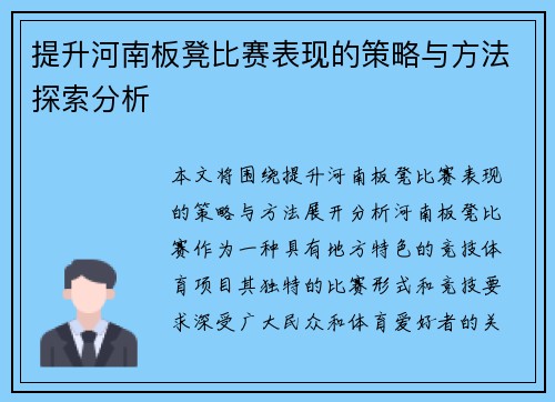 提升河南板凳比赛表现的策略与方法探索分析