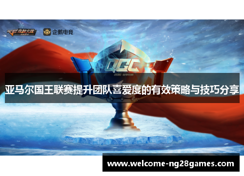 亚马尔国王联赛提升团队喜爱度的有效策略与技巧分享