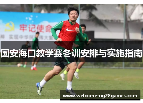 国安海口教学赛冬训安排与实施指南
