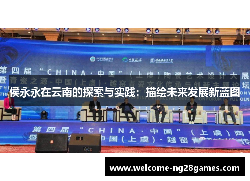 侯永永在云南的探索与实践：描绘未来发展新蓝图