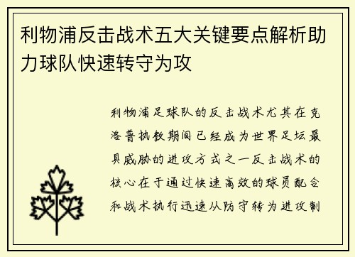 利物浦反击战术五大关键要点解析助力球队快速转守为攻