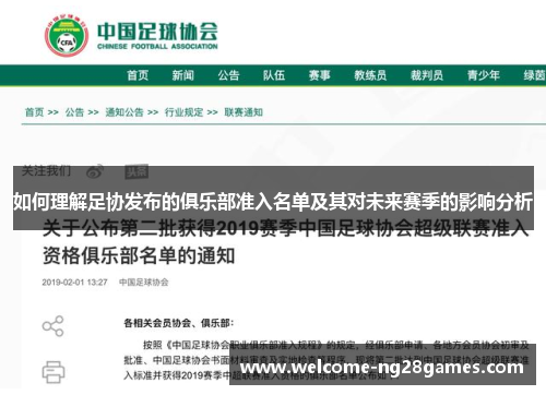 如何理解足协发布的俱乐部准入名单及其对未来赛季的影响分析