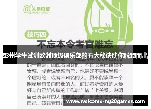 彭州学生试训欧洲顶级俱乐部的五大秘诀助你脱颖而出