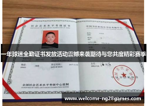 一年球迷全勤证书发放活动震撼来袭期待与您共度精彩赛季