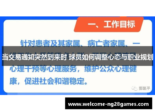 当交易通知突然到来时 球员如何调整心态与职业规划