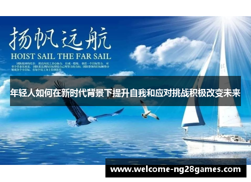年轻人如何在新时代背景下提升自我和应对挑战积极改变未来