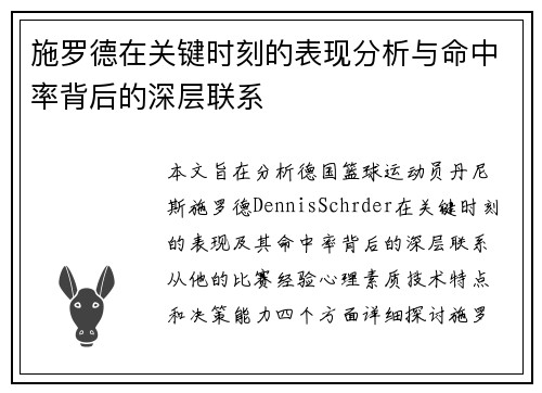 施罗德在关键时刻的表现分析与命中率背后的深层联系