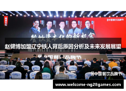 赵健博加盟辽宁铁人背后原因分析及未来发展展望