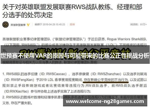 世预赛不使用VAR的原因与可能带来的比赛公正性挑战分析