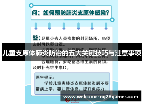儿童支原体肺炎防治的五大关键技巧与注意事项