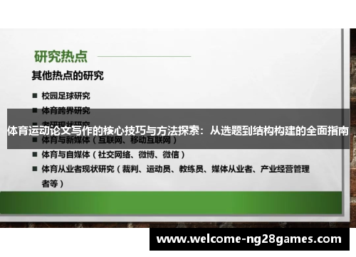 体育运动论文写作的核心技巧与方法探索：从选题到结构构建的全面指南