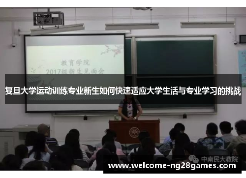 复旦大学运动训练专业新生如何快速适应大学生活与专业学习的挑战