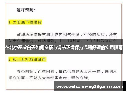 在北京寒冷白天如何穿搭与调节环境保持温暖舒适的实用指南