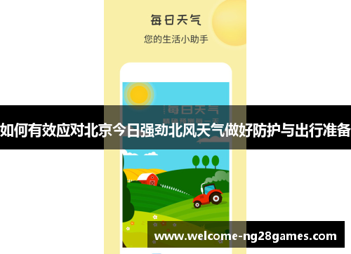 如何有效应对北京今日强劲北风天气做好防护与出行准备