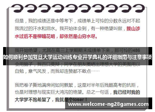 如何顺利参加复旦大学运动训练专业开学典礼的详细指南与注意事项