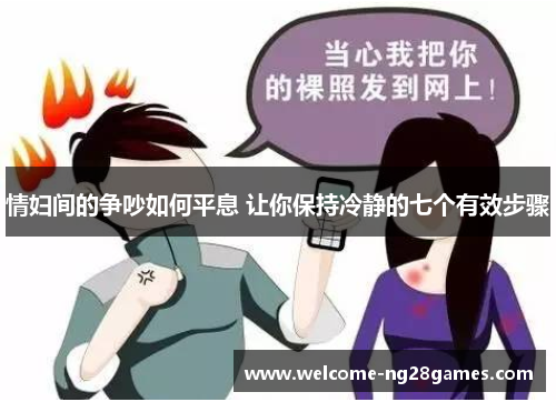 情妇间的争吵如何平息 让你保持冷静的七个有效步骤