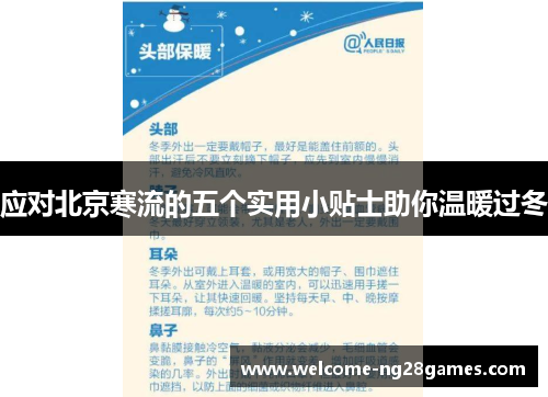 应对北京寒流的五个实用小贴士助你温暖过冬