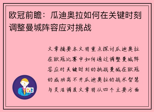 欧冠前瞻：瓜迪奥拉如何在关键时刻调整曼城阵容应对挑战