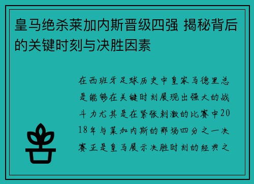 皇马绝杀莱加内斯晋级四强 揭秘背后的关键时刻与决胜因素