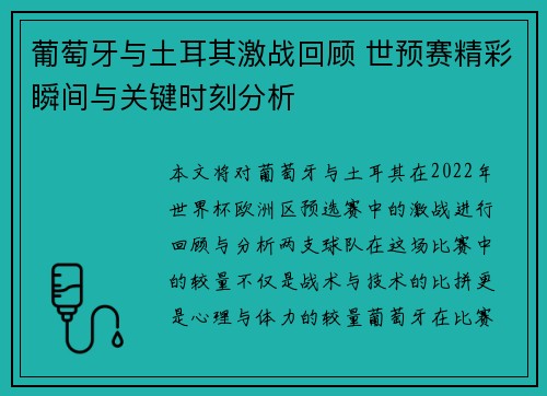 葡萄牙与土耳其激战回顾 世预赛精彩瞬间与关键时刻分析
