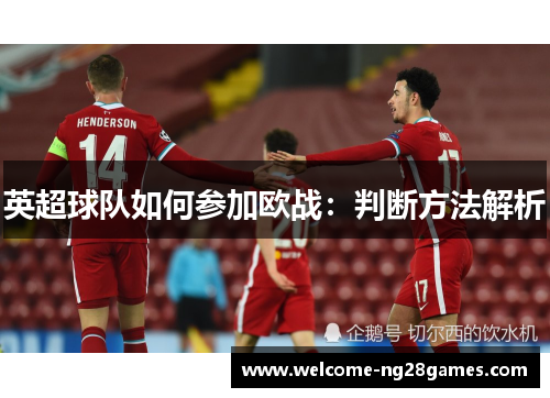 英超球队如何参加欧战：判断方法解析