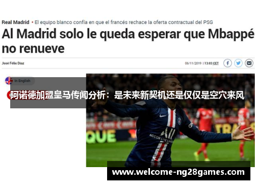 阿诺德加盟皇马传闻分析：是未来新契机还是仅仅是空穴来风