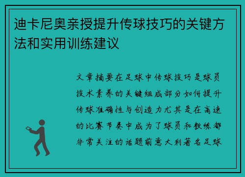 迪卡尼奥亲授提升传球技巧的关键方法和实用训练建议