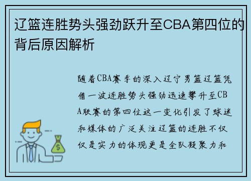 辽篮连胜势头强劲跃升至CBA第四位的背后原因解析