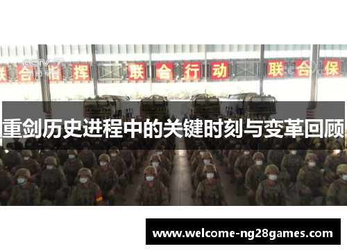 重剑历史进程中的关键时刻与变革回顾