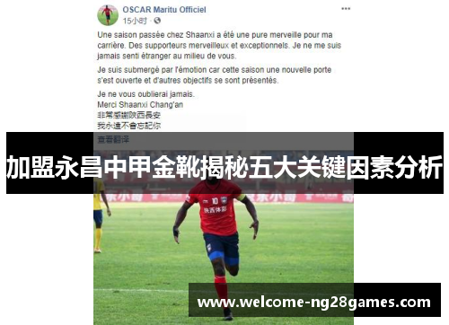 加盟永昌中甲金靴揭秘五大关键因素分析